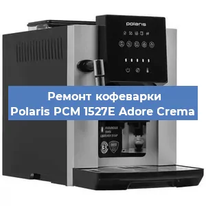 Замена прокладок на кофемашине Polaris PCM 1527E Adore Crema в Тюмени